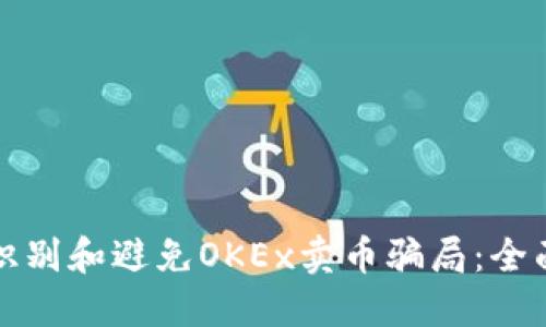 如何识别和避免OKEx卖币骗局：全面指南