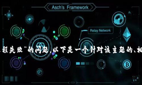 为了帮助您更好地理解“获取tokenim远程失败”的问题，以下是一个针对该主题的、相关关键词以及6个相关问题的简要汇总。

如何解决获取tokenim远程失败的问题