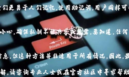 
如何使用私钥恢复Tokenim钱包？详细指南与常见问题解答

关键词：
私钥恢复, Tokenim钱包, 数字资产安全, 钱包备份

一、Tokenim钱包简介
Tokenim钱包是一种专为数字资产管理而设计的加密钱包，支持多种加密货币的存储和交易。使用Tokenim钱包，用户可以方便地管理自己的投资组合，并在安全的环境中进行交易。由于数字资产的去中心化特性，用户需要对自己的私钥和助记词进行妥善保管，一旦丢失，将可能导致资产的永久性损失。

二、私钥的定义与作用
私钥是每个加密钱包中最重要的组成部分，它是用户唯一控制自己数字资产的凭证。用户拥有私钥，就意味着拥有了对应地址上所有的加密货币。因此，私钥的安全储存和管理对任何数字资产投资者来说，都至关重要。

三、如何恢复Tokenim钱包？
如果您不小心删除了Tokenim钱包或需要在新设备上重新下载安装，您可以通过私钥轻松恢复钱包。恢复的方法如下：
1. 打开Tokenim钱包应用程序。
2. 在登录页面，选择“恢复钱包”选项。
3. 输入您的私钥。此私钥可以是一个长字符串，通常由数字和字母组成。
4. 确认输入，等待系统验证。
5. 一旦验证成功，您的Tokenim钱包将被恢复。您可以查看和管理您的数字资产。

四、常见问题与解答

1. 如果我忘记了私钥，能否恢复钱包？
忘记私钥是一个严峻的问题，因为私钥是唯一能够访问您钱包的密钥。通常情况下，如果没有私钥或相关的助记词，钱包是无法恢复的。这也是为什么我们强调在设立钱包时，一定要妥善备份私钥并存放在安全的地方，建议用户将私钥复制并存放在不连接互联网的设备上或使用硬件钱包。

2. 在何种情况下我需要使用私钥恢复钱包？
有几个常见的情况需要使用私钥来恢复钱包：例如，您更换了手机并需要在新设备上重新安装Tokenim钱包，或者不小心将钱包删除，或是需要解锁一个之前未能访问的钱包等。在这些情况下，私钥都是恢复钱包的关键工具。

3. 私钥的安全如何保障？
私钥的安全是每个加密货币用户都应关注的问题。首先，建议使用硬件钱包来储存私钥，这是一种较为安全的方式。其次，用户应避免将私钥保存在云存储或电子邮件中，这些都是容易受到黑客攻击的地方。此外，纸质备份也是一个有效的方案，用户可以将私钥写在纸上并存放在安全的地方，如保险箱中。

4. Tokenim钱包有助记词吗？如果有，它与私钥有何不同？
是的，Tokenim钱包会为用户提供助记词，通常是12-24个单词。这些助记词与私钥功能相似，但使用助记词往往更为便捷，因为它们更易于人们记忆。使用助记词，用户同样可以恢复钱包。与私钥相比，助记词在恢复钱包时不需要输入长串复杂的字符，因此在管理数字资产时，可以根据自身习惯选择使用。

5. 如果我不小心泄露了私钥，会造成什么后果？
如果私钥被泄露，任何拥有该私钥的人都能访问并控制您的钱包，这意味着您的所有资产都可能面临被盗风险。因此，用户应极为小心，确保私钥不被共享或暴露。要知道，任何声称可以帮助您恢复钱包的服务或个人，假如需要您提供私钥，实际上都是潜在的欺诈者。

6. 除了私钥，Tokenim钱包还有其他恢复方式吗？
Tokenim钱包的恢复主要依赖于私钥或助记词。不过，某些情况下，用户可能会借助电子邮件验证或其他身份验证机制恢复账户信息。但这种方法并非适用于所有情况。因此，最可靠的方式仍然是确保私钥和助记词的安全存储和备份，以避免意外丢失情况下的麻烦。

通过以上的详细说明，希望能帮助您更好地理解Tokenim钱包及其私钥的使用及安全管理。如果您还有其他疑问或者需要深入了解，请咨询专业人士或在官方社区中寻求帮助。