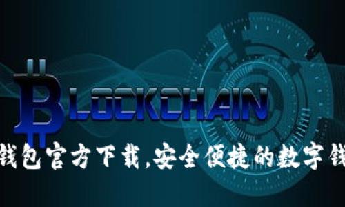 : 购宝钱包官方下载，安全便捷的数字钱包选择