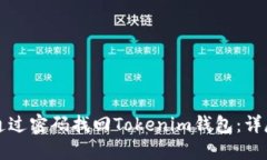 如何通过密码找回Tokenim钱包：详尽指南