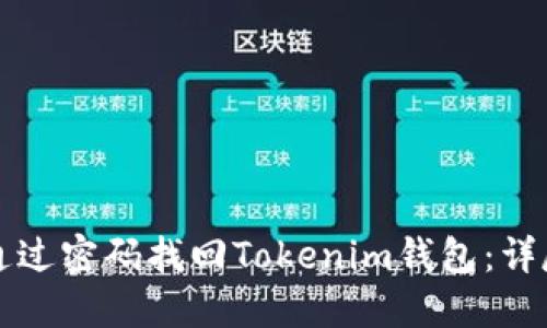 如何通过密码找回Tokenim钱包：详尽指南