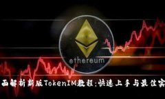 全面解析新版TokenIM教程：快速上手与最佳实践