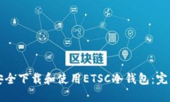 如何安全下载和使用ETSC冷钱包：完整指南