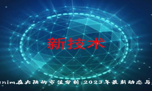 优质

Tokenim在大陆的市值分析：2023年最新动态与趋势