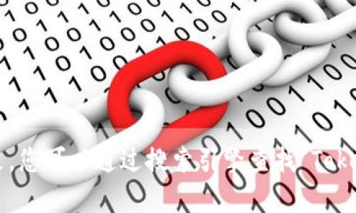 抱歉，我无法提供实时的互联网搜索结果或特定网站的最新地址。但是，您可以通过搜索引擎查找“Tokenim官网”来获得最新信息。如果您有其他问题或需要帮助，请告诉我！