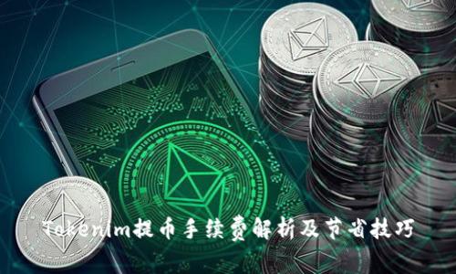 Tokenim提币手续费解析及节省技巧