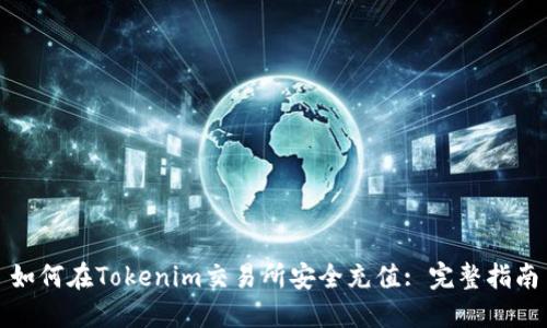 如何在Tokenim交易所安全充值: 完整指南