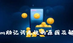 Tokenim助记词无效的原因及解决方法
