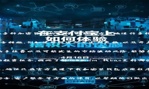 “tokenim钱bao”似乎是一个结合了英文和中文的词汇，其中“tokenim”可能指代与数字货币、代币相关的某种应用或平台，而“钱bao”则是中文中的“钱包”，通常指的是存储和管理数字货币的工具。以下是对这个词汇的详细解释。

### 什么是Tokenim 钱bao？

在数字货币的世界中，钱包是一个重要的组成部分。它用于存储、发送和接收加密货币。而“tokenim”可能是一个特定的品牌或项目名称，代表某种数字货币或代币的管理工具。

### 数字货币钱包的类型

数字货币钱包主要有两种类型：热钱包和冷钱包。

1. **热钱包**: 通常是在线服务，能够随时与互联网连接，方便用户随时进行交易。例如，手机应用和网页钱包。
2. **冷钱包**: 这种钱包不连接互联网，通常以硬件形式存在，适合长期存储资产。

无论是热钱包还是冷钱包，它们的主要功能都是帮助用户管理和保护他们的数字资产。

### Tokenim的潜在功能

如果我们把“tokenim”视为一个数字货币钱包，我们可以推测它可能提供的功能包括：

1. **多种货币支持**: 允许用户存储多种加密货币。
2. **安全性**: 采用先进的加密技术来确保资产安全。
3. **用户友好的界面**: 提供简单易用的界面，帮助新手用户轻松上手。
4. **交易功能**: 帮助用户方便地进行买卖交易。
5. **市场动态**: 提供实时的市场数据和价格分析，以帮助用户做出更好的投资决策。

### 可能的用户群体

“tokenim钱bao”可能吸引的用户群体包括：

1. **投资者**: 希望方便地管理他们的数字资产。
2. **初学者**: 对加密货币感兴趣但缺乏经验的用户。
3. **交易者**: 频繁进行交易的人，他们对实时数据和分析有需求。
4. **安全意识强的用户**: 对数字资产的安全性非常重视的用户。

### 总结

“tokenim钱bao”是一个可能的加密货币存储和管理解决方案，通过提供一系列相关功能，以满足不同类型用户的需求。

### 相关问题

在此基础上，我们可以探讨与“tokenim钱bao”相关的六个重要问题：

1. 如何选择合适的数字货币钱包？
在选择数字货币钱包时，用户需要考虑多种因素，包括钱包的安全性、支持的加密货币种类、用户界面友好性以及钱包的费用结构。安全性是第一要素，用户应该优先考虑使用具有良好安全记录的钱包。若钱包提供多种加密货币的支持，则能更方便地进行多样化投资。此外，用户界面的友好性也很重要，特别是对于新手用户来说，使用简单、易理解的界面可以显著提升用户体验。最后，了解钱包的费用结构，包括交易手续费、提现费用等，也是选择钱包时不可忽视的因素。

2. Tokenim 钱bao的安全性如何？
安全性是任何数字货币钱包最重要的考虑因素之一。Tokenim 钱bao是否具备多重身份验证、冷存储选项以及其他安全功能都是评估其安全性的关键因素。此外，用户在使用Tokenim 钱bao时也应采取自身的安全措施，例如使用强密码并定期更换，以及开启双重认证等。了解钱包的安全漏洞和此前的安全事件也有助于判断其可靠性。

3. 如何进行数字货币的交易？
数字货币的交易一般是通过钱包内的交易功能进行的。用户首先需要确保自己在钱包中拥有足够的资产，然后选择想要买入或卖出的加密货币。输入交易的具体参数后，确认交易细节并提交。确保用户了解交易的手续费以及可能发生的市场波动风险，能够帮助用户做出更好的交易决策。

4. Tokenim 钱bao是否支持多种加密货币？
如果Tokenim 钱bao支持多种加密货币，这为用户提供了更大的灵活性和便利。支持多种资产意味着用户可以在同一个平台上管理不同的投资，而不需要频繁切换钱包。然而，支持的加密货币的种类会影响用户的投资组合，因此了解Tokenim 钱bao支持哪些加密货币是非常重要的。

5. 如何确保数字资产的安全？
确保数字资产安全的最佳方式是采取一些可靠的措施，例如使用冷钱包保管大额资产、定期更新钱包软件、使用强密码、开启双重验证、定期备份钱包数据等。此外，不要在不熟悉的网站上输入个人信息和财务信息，确保只在官方渠道下载和安装钱包应用程序。

6. Tokenim 钱bao的用户评价如何？
用户评价对于评估任何数字货币钱包的真实性和可靠性都有着重要的参考价值。通过查阅在线评论、用户论坛及社交媒体，用户可以发现Tokenim 钱bao的优缺点及真实的用户反馈。用户应关注钱包的易用性、安全、客户服务等方面的评价，以帮助他们做出选择。 

以上内容为您提供了有关“Tokenim 钱bao”的全面介绍及相关问题的详细解析。希望能为您带来帮助与启发。