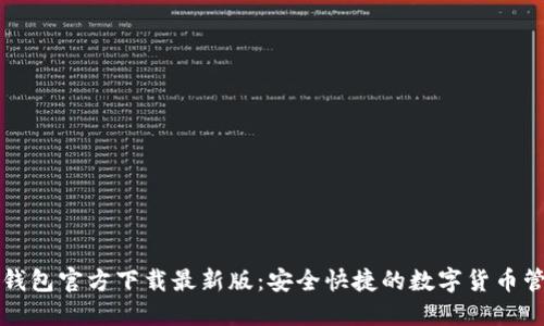 比特币钱包官方下载最新版：安全快捷的数字货币管理工具