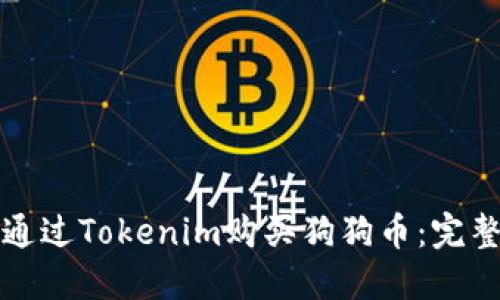 如何通过Tokenim购买狗狗币：完整指南