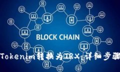 如何将Tokenim转换为TRX：详细步骤与技巧