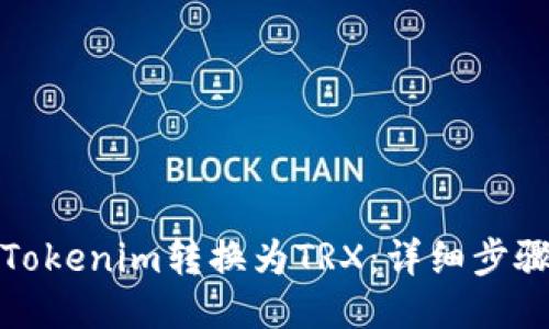 如何将Tokenim转换为TRX：详细步骤与技巧