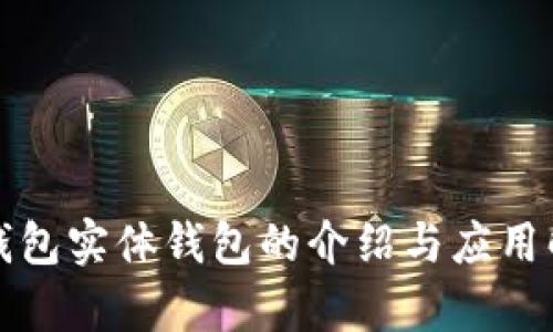 冷钱包实体钱包的介绍与应用解析
