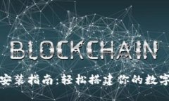 狐狸钱包安装指南：轻松搭建你的数字货币钱包