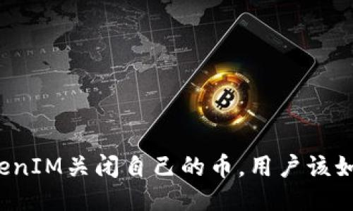 如果TokenIM关闭自己的币，用户该如何应对？