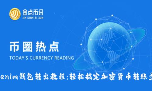 Tokenim钱包转出教程：轻松搞定加密货币转账步骤
