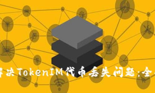 如何解决TokenIM代币丢失问题：全面指南