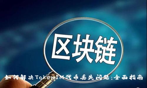 如何解决TokenIM代币丢失问题：全面指南