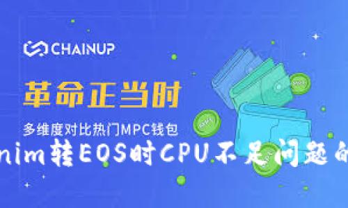 解决Tokenim转EOS时CPU不足问题的终极指南