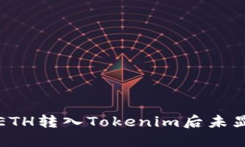 如何解决将ETH转入Tokenim后未显示币的问题