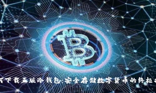 如何下载正版冷钱包：安全存储数字货币的终极指南