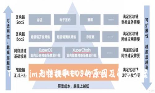 Tokenim无法提取EOS的原因及解决方案