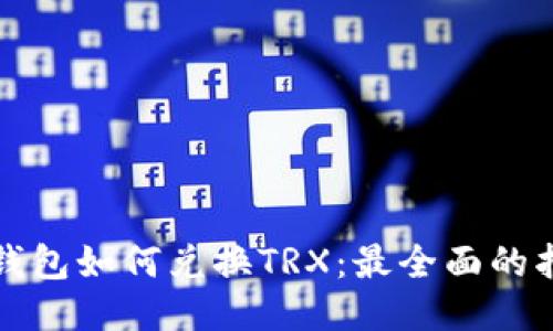 冷钱包如何兑换TRX：最全面的指南