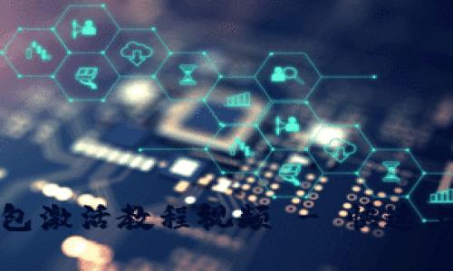 波宝钱包激活教程视频 - 快速上手指南