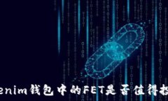  Tokenim钱包中的FET是否值得投资？