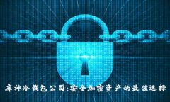 库神冷钱包公司：安全加密资产的最佳选择