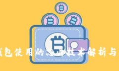 冷钱包使用的芯片技术解析与应用