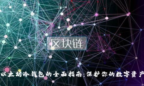 以太坊冷钱包的全面指南：保护你的数字资产