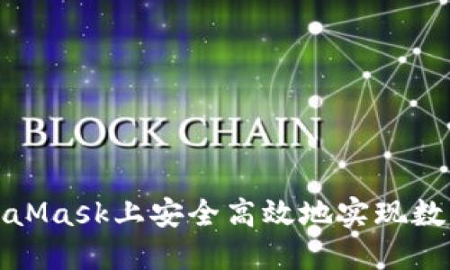 如何在MetaMask上安全高效地实现数字资产变现