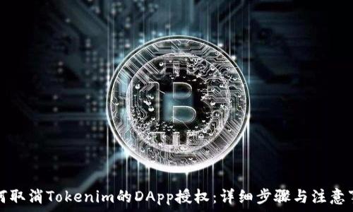   
如何取消Tokenim的DApp授权：详细步骤与注意事项