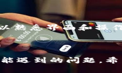 bioati如何解决在Tokenim买币失败的问题/bioati
Tokenim, 买币失败, 加密货币, 交易平台/guanjianci

## 引言

在加密货币交易中，选择一个安全、可靠的交易平台至关重要。Tokenim 作为一个广受欢迎的加密货币交易平台，虽然提供了许多便捷的服务，但在交易过程中，有时用户会遇到买币失败的情况。本文将深入探讨导致这一问题的原因，并提供相应的解决方案。

## 可能导致买币失败的原因

在Tokenim上买币失败可以由多种原因造成，包括但不限于以下几点：

1. **账户验证问题**：在大多数交易平台上，包括Tokenim，用户必须完成一定的身份验证程序才能进行交易。如果用户的账户未完成验证，或验证信息不准确，可能会导致买币失败。

2. **资金不够**：用户在进行交易时，账户中需要有足够的资金来购买所需的币。如果账户余额不足，交易将无法完成。

3. **网络问题**：在执行交易时，如果网络连接不稳定，可能会导致交易请求未能成功发送或确认，从而造成买币失败。

4. **平台维护或故障**：有时候交易平台会进行维护或出现临时故障，导致用户无法进行任何交易。

### 如何解决买币失败的问题

针对以上提到的可能原因，用户可以尝试以下解决方案：

#### 1. 检查账户状态
确保你的Tokenim账户已经通过所有必要的身份验证，且所有信息都准确无误。登录账户，查看账户是否有任何通知，如果有，请按照要求进行操作。

#### 2. 确认资金余额
在进行任何交易之前，始终检查你的账户余额，确保你有足够的资金来完成交易。如果资金不足，可以通过充值或转账来解决。

#### 3. 确保网络稳定
在进行交易时，确保网络连接稳定。如果使用 Wi-Fi，测试连接速度并确保其正常，如果使用移动数据，请确认信号良好，以确保不会在交易过程中断。

#### 4. 关注平台动态
定期关注 Tokenim 的官方网站或社交媒体，获取有关平台维护或故障的最新消息。如果平台正在维护，请耐心等待恢复。

## 相关问题探讨

接下来，我们将深入探讨与“Tokenim买币失败”相关的六个问题，每个问题将进行详细的分析和回答。

### 1. 如何在Tokenim上进行安全的买币交易?

在Tokenim上进行安全交易首先需要确保你遵循一些基本安全措施。首先，确保你使用的密码足够复杂，并定期更改。同时，启用两因素身份验证（2FA），这是增加账户安全性的有效手段。...

### 2. Tokenim的交易额度限制是什么？

Tokenim对用户的交易额度有一定的限制，这些限制可能根据用户的身份验证级别而不同。在未完全验证身份的用户可能受到更严格的限制，而完成更高级别验证的用户则可以享受更高的交易额度... 

### 3. 如果遭遇买币失败，Tokenim的客服如何联系?

在Tokenim上遇到问题时，及时联系客户服务是非常必要的。你可以通过平台的帮助中心提交工单，或通过官网找到客服的联系方式并进行咨询... 

### 4. 加密货币市场的波动性如何影响Tokenim的买币体验?

加密货币市场的波动性是影响买币体验的重要因素。价格波动可能导致合约未能如预期执行，甚至可能引发买币失败的情况。投资者在进行交易时必须时刻关注市场动态... 

### 5. Tokenim有哪些币种可以购买?

Tokenim支持多种加密货币的交易，包括比特币、以太坊、瑞波币等。用户可以根据个人需求选择不同的币种进行交易。此外，平台还不定期增加新币种，用户应保持关注... 

### 6. 如何避免Tokenim上买币过程中的常见错误?

为了避免在Tokenim上买币过程中出现错误，用户需要事先了解平台的操作流程。建议在首次交易时，先进行小额尝试，以熟悉界面和操作。同时，定期检查账户状态和交易记录... 

## 结尾

通过本文的分析和解决方案，相信用户能够更好地理解Tokenim平台中的买币流程，同时能够有效应对在交易过程中可能遇到的问题。希望大家都能在加密货币的投资旅程中获得成功与乐趣。