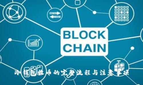 冷钱包收币的完整流程与注意事项