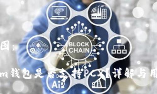 思维导图：

Tokenim钱包是否支持PCX？详解与用户指南