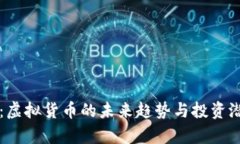 盛源币：虚拟货币的未来趋势与投资潜力解析