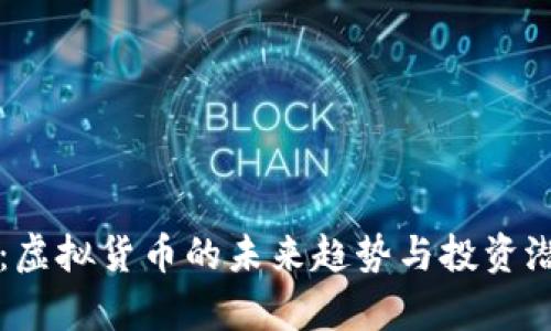 盛源币：虚拟货币的未来趋势与投资潜力解析