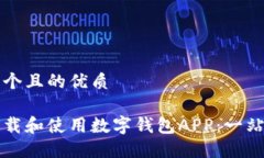 思考一个且的优质如何下载和使用数字钱包APP：