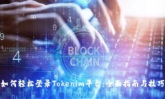 如何轻松登录Tokenim平台：全面指南与技巧