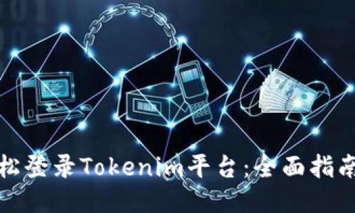 如何轻松登录Tokenim平台：全面指南与技巧