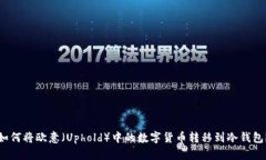 如何将欧意（Uphold）中的数字货币转移到冷钱包