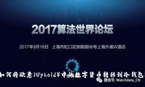 如何将欧意（Uphold）中的数字货币转移到冷钱包？