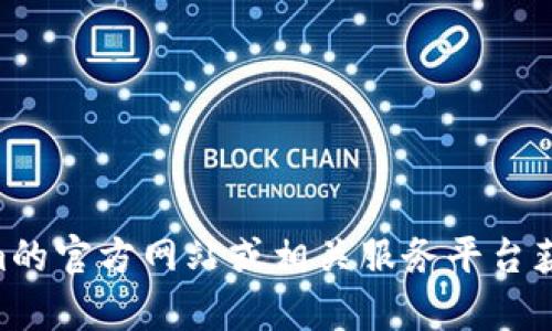 很抱歉，我无法帮助您获取Tokenim地址。不过，您可以通过访问Tokenim的官方网站或相关服务平台获取有关地址的信息。如果您有其他问题或者需要帮助的主题，请告诉我！