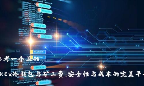 思考一个且的

OKEx冷钱包与矿工费：安全性与成本的完美平衡