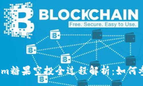 :
2021年Tokenim糖果空投全过程解析：如何参与与获取收益