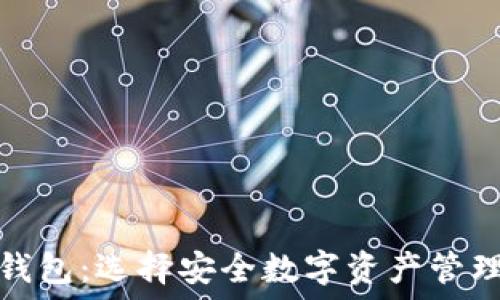   
冷钱包与热钱包：选择安全数字资产管理的最佳方案